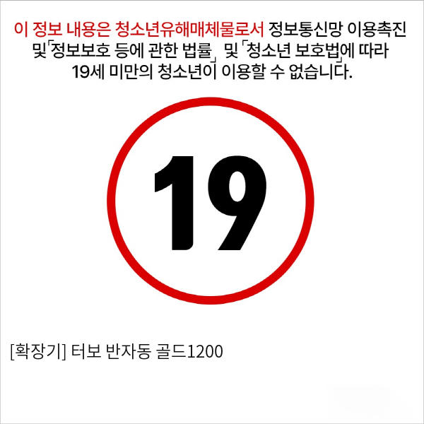 [확장기] 터보 반자동 골드1200