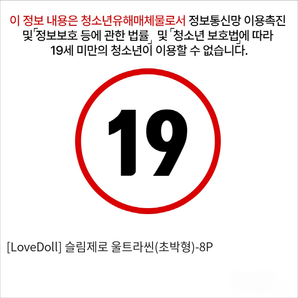 [LoveDoll] 슬림제로 울트라씬(초박형)-8P