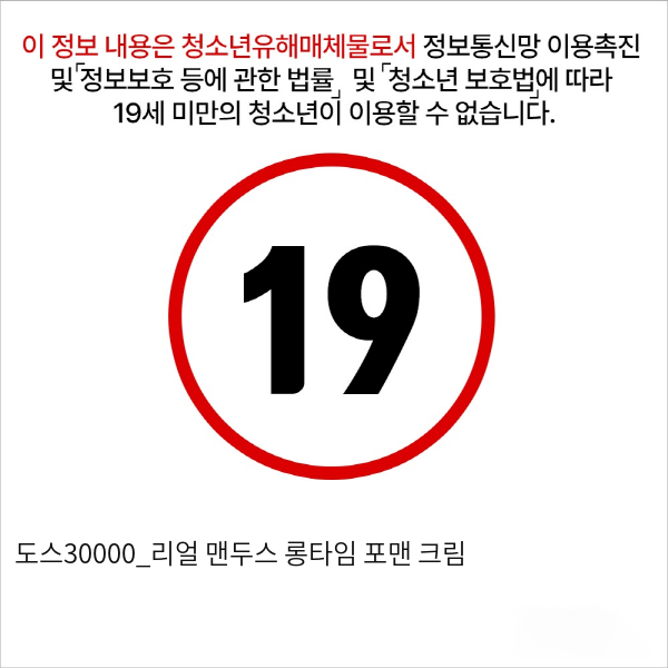 도스30000_리얼 맨두스 롱타임 포맨 크림