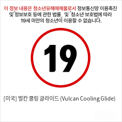 [미국] 벌칸 쿨링 글라이드 (Vulcan Cooling Glide)