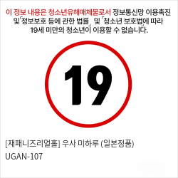 [재패니즈리얼홀] 우사 미하루 (일본정품)  UGAN-107