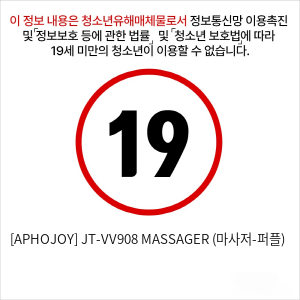 [APHOJOY] JT-VV908 MASSAGER (마사저-퍼플)