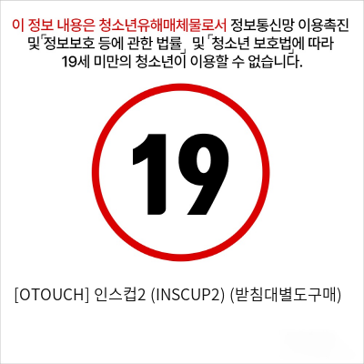 [OTOUCH] 인스컵2 (INSCUP2) (받침대별도구매)