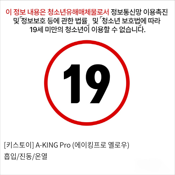 [키스토이] A-KING  Pro (에이킹프로 옐로우) 흡입/진동/온열