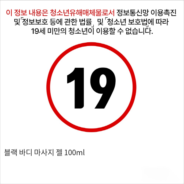 블랙 바디 마사지 젤 100ml