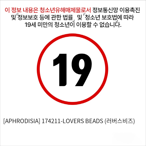 [APHRODISIA] 174211-LOVERS BEADS (러버스비즈)