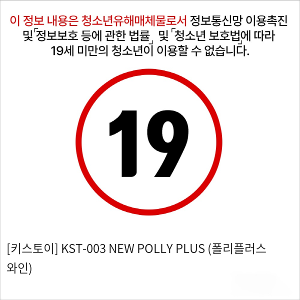 [키스토이] KST-003 NEW POLLY PLUS (폴리플러스 와인)