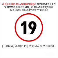 [고려티엠] 페페(PEPE) 무향 마사지 젤 400ml