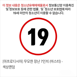 [아프로디시아] 무모한 장난 7인치 (마스터) - 색상랜덤