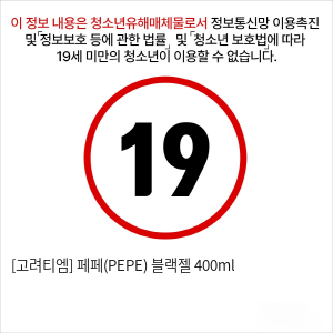 [고려티엠] 페페(PEPE) 블랙젤 400ml