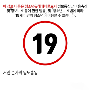 거인 손가락 딜도흡입