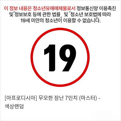 [아프로디시아] 무모한 장난 7인치 (마스터) - 색상랜덤