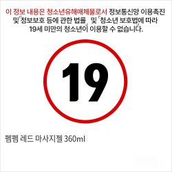 펨펨 레드 마사지젤 360ml