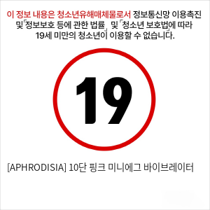 [APHRODISIA] 10단 핑크 미니에그 바이브레이터