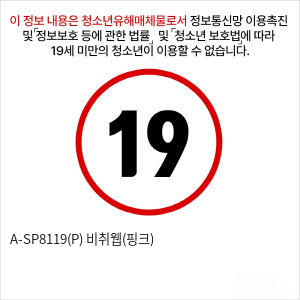 A-SP8119(P) 비취웹(핑크)