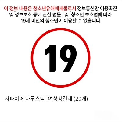 사파이어 자무스틱_여성청결제 (20개) 