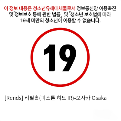 [Rends] 리필홀(피스톤 히트 IR)-오사카 Osaka