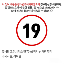 쥬네필 프렌치키스 젤 70ml 작약 신개념 멀티 마사지젤, 러브젤