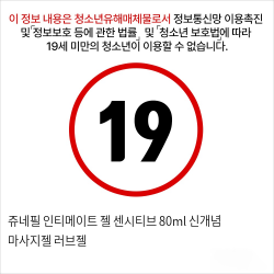 쥬네필 인티메이트 젤 센시티브 80ml 신개념 마사지젤 러브젤