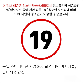 독일 조이디비전 웜업 200ml 신개념 마사지젤, 러브젤 수용성