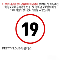 PRETTY LOVE-카를레스