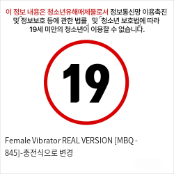 Female Vibrator REAL VERSION [MBQ - 845]-충전식으로 변경