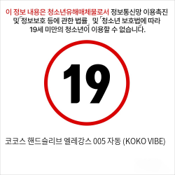 코코스 핸드슬리브 엘레강스 005 자동 (KOKO VIBE)