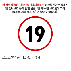 코코스 발기콘돔 ES 01 핸섬 M