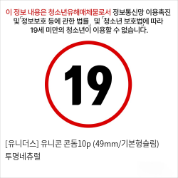 [유니더스] 유니콘 콘돔10p (49mm/기본형슬림) 투명네츄럴