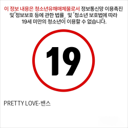 PRETTY LOVE-밴스