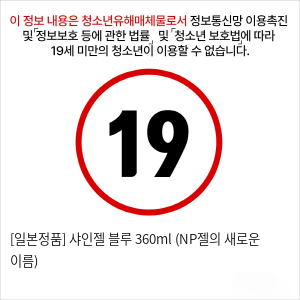 [일본정품] 샤인젤 블루 360ml (NP젤의 새로운 이름)