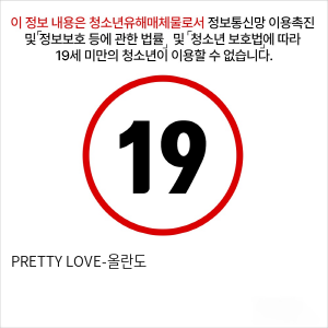 PRETTY LOVE-올란도