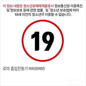 로라 흡입진동기 MN00485