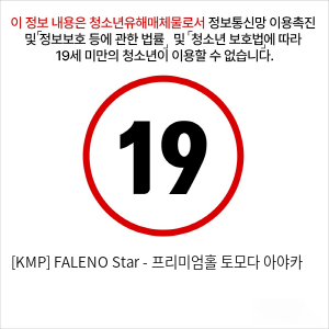 [KMP] FALENO Star - 프리미엄홀 토모다 아야카