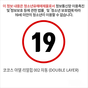 코코스 아델 리얼힙 002 자동 (DOUBLE LAYER)