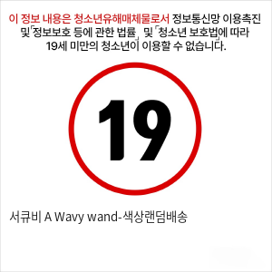 서큐비 A Wavy wand-색상랜덤배송