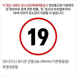 [유니더스] 유니콘 콘돔10p (49mm/기본형슬림) 투명네츄럴