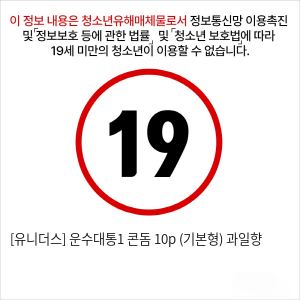 [유니더스] 운수대통1 콘돔 10p (기본형) 과일향