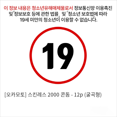 [오카모토] 스킨레스 2000 콘돔 - 12p (굴곡형)