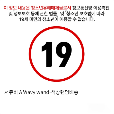 서큐비 A Wavy wand-색상랜덤배송