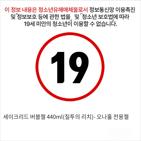 세이크리드 버블젤 440ml(질투의 리치)- 오나홀 전용젤