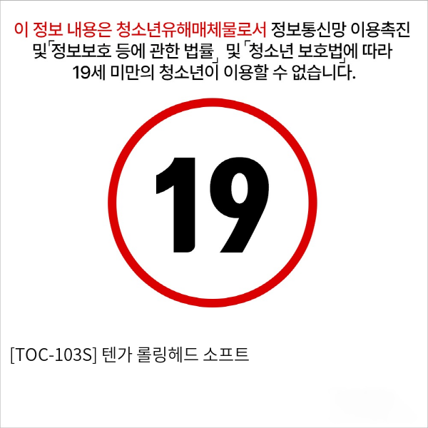 [TOC-103S] 텐가 롤링헤드 소프트