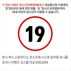 란시 섹시 스튜어디스 코스프레 시스루 승무원 유니폼 초미니 이벤트 코스튬 의상 D001004