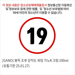 [GANO] 봉독 조루 강직도 워밍 가노K 크림 100ml (유통기한 25.01.27)