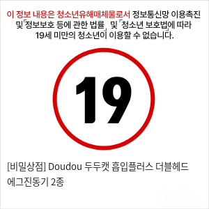 [비밀상점] Doudou 두두캣 흡입플러스 더블헤드 에그진동기 2종