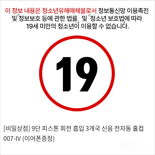 [비밀상점] 9단 피스톤 회전 흡입 3개국 신음 전자동 홀컵 007-IV (이어폰증정)