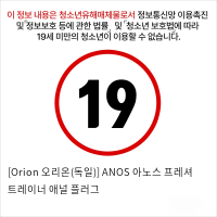 [Orion 오리온(독일)] ANOS 아노스 프레셔 트레이너 애널 플러그