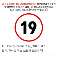 FOLIES by renaud 폴리_ 애비 드레스 블랙/화이트 [Redstyle 레드스타일]