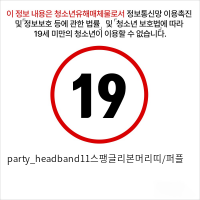 party_headband11스팽글리본머리띠/퍼플