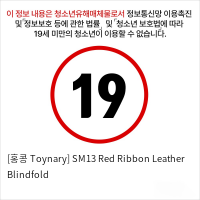 [홍콩 Toynary] SM13 Red Ribbon Leather Blindfold